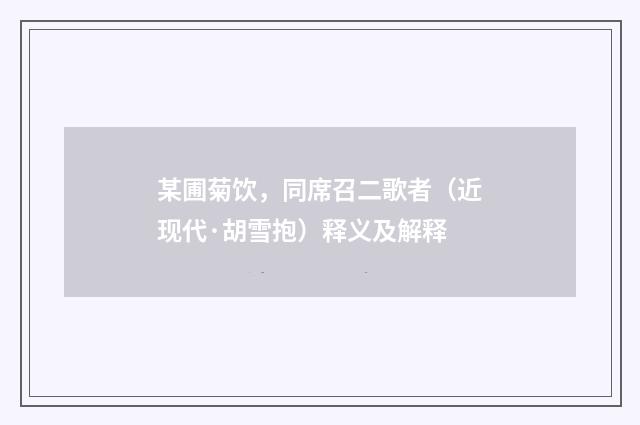 某圃菊饮，同席召二歌者（近现代·胡雪抱）释义及解释