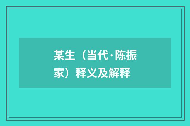 某生（当代·陈振家）释义及解释