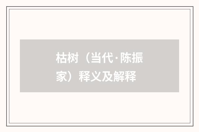 枯树（当代·陈振家）释义及解释