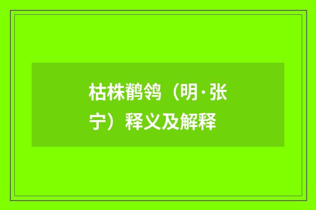 枯株鹡鸰（明·张宁）释义及解释