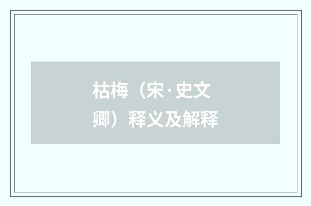 枯梅（宋·史文卿）释义及解释