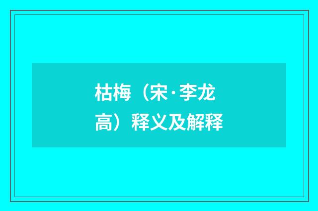 枯梅（宋·李龙高）释义及解释