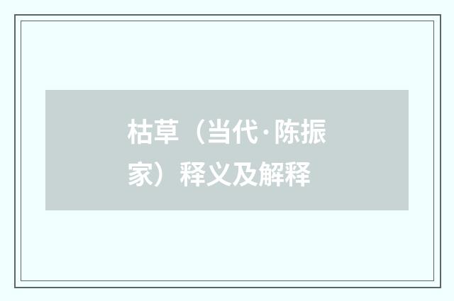 枯草（当代·陈振家）释义及解释