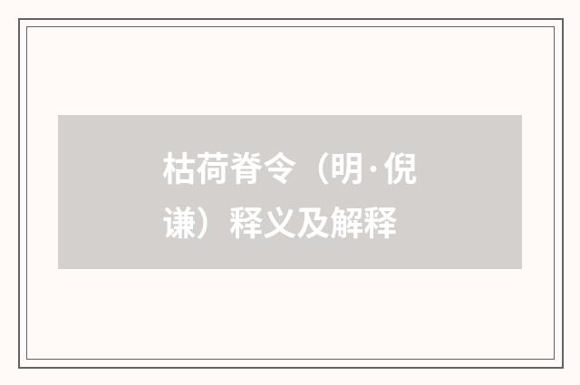 枯荷脊令（明·倪谦）释义及解释