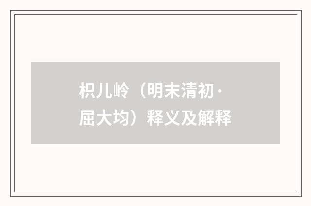 枳儿岭（明末清初·屈大均）释义及解释