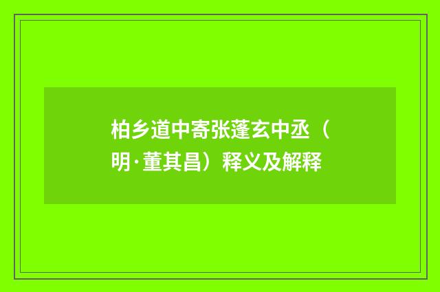 柏乡道中寄张蓬玄中丞（明·董其昌）释义及解释
