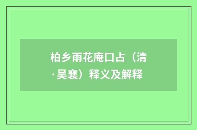 柏乡雨花庵口占（清·吴襄）释义及解释