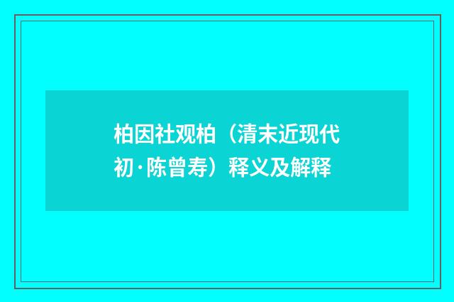 柏因社观柏（清末近现代初·陈曾寿）释义及解释
