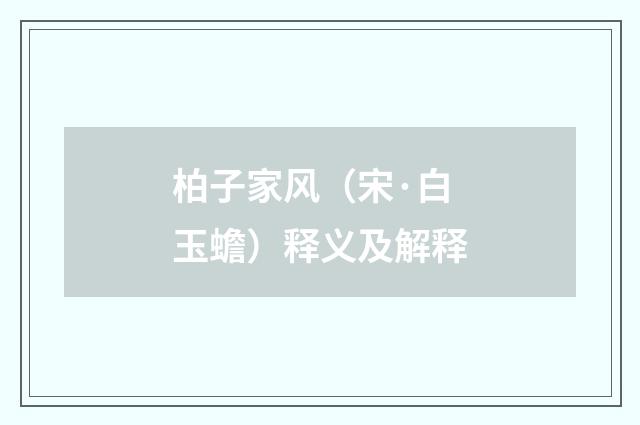 柏子家风（宋·白玉蟾）释义及解释