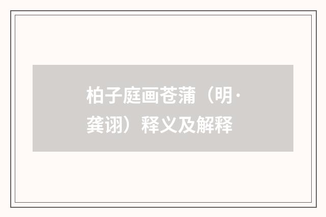 柏子庭画苍蒲（明·龚诩）释义及解释