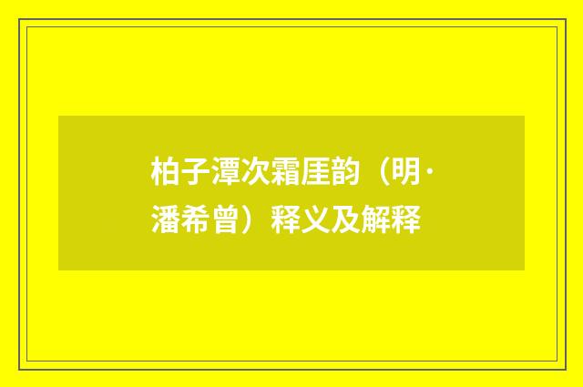 柏子潭次霜厓韵（明·潘希曾）释义及解释