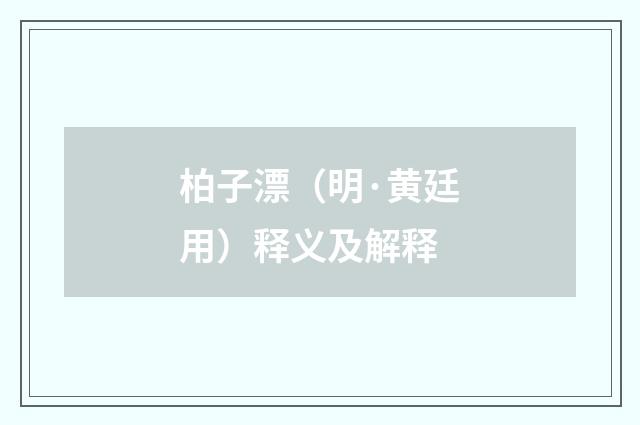 柏子漂（明·黄廷用）释义及解释