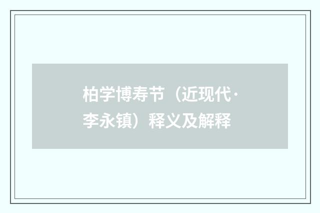 柏学博寿节（近现代·李永镇）释义及解释
