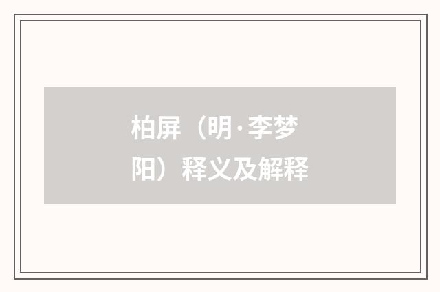 柏屏（明·李梦阳）释义及解释