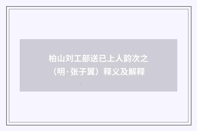 柏山刘工部送已上人韵次之（明·张子翼）释义及解释