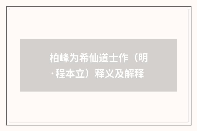 柏峰为希仙道士作（明·程本立）释义及解释