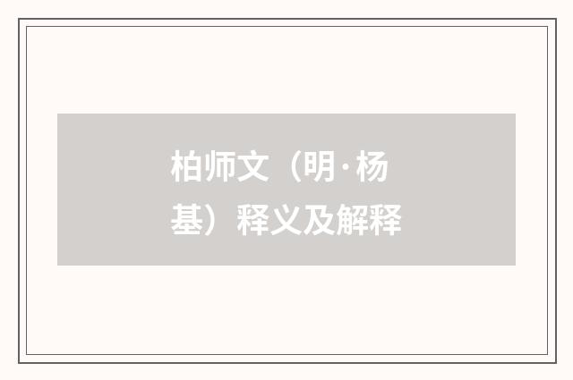 柏师文（明·杨基）释义及解释