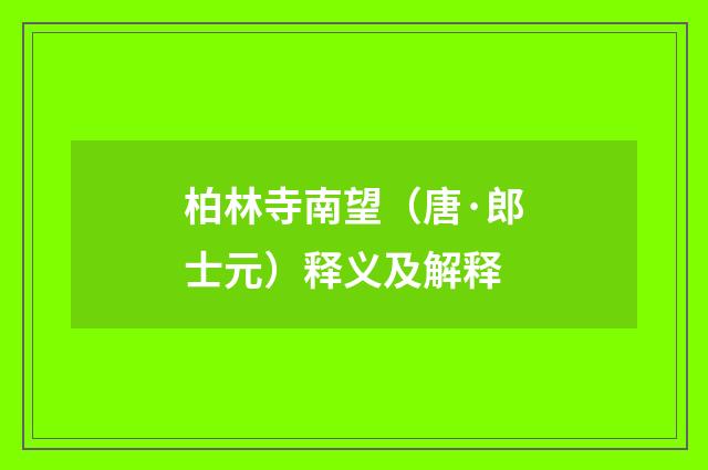 柏林寺南望（唐·郎士元）释义及解释
