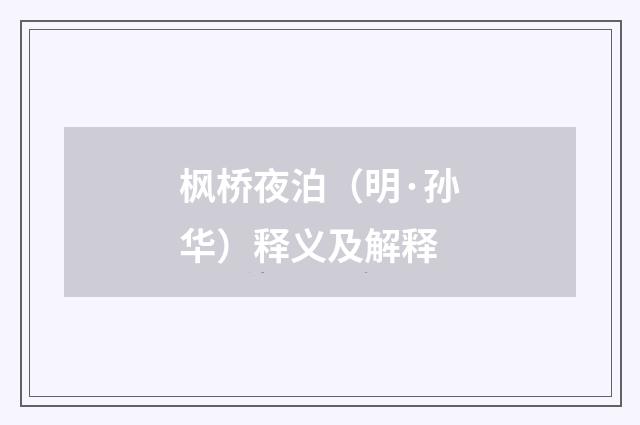 枫桥夜泊（明·孙华）释义及解释