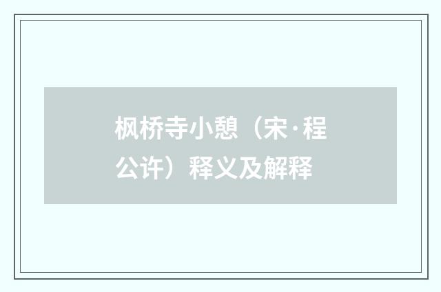 枫桥寺小憩（宋·程公许）释义及解释