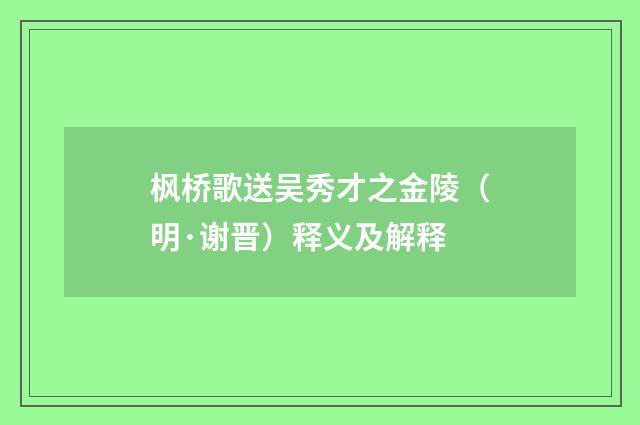 枫桥歌送吴秀才之金陵（明·谢晋）释义及解释