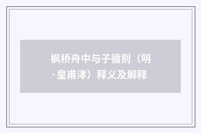 枫桥舟中与子循别（明·皇甫涍）释义及解释