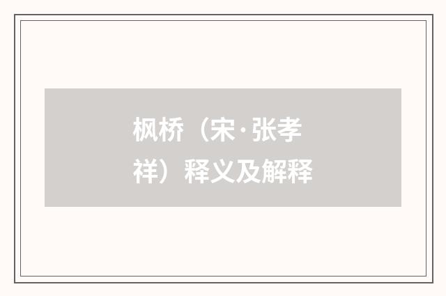 枫桥（宋·张孝祥）释义及解释