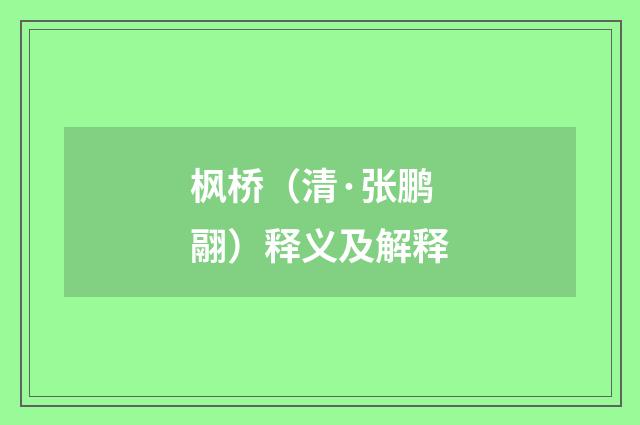 枫桥（清·张鹏翮）释义及解释