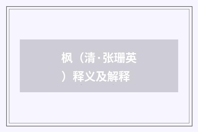 枫（清·张珊英）释义及解释