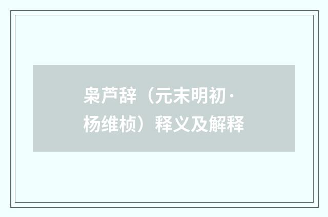 枭芦辞（元末明初·杨维桢）释义及解释