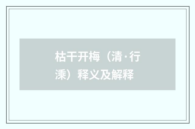 枯干开梅（清·行溗）释义及解释