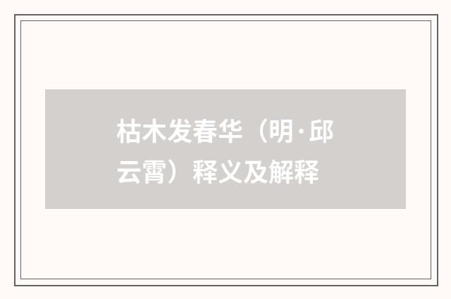 枯木发春华（明·邱云霄）释义及解释