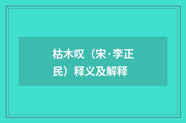 枯木叹（宋·李正民）释义及解释