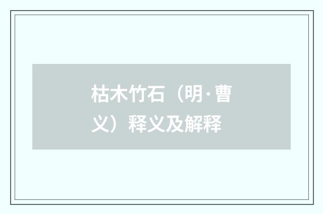 枯木竹石（明·曹义）释义及解释