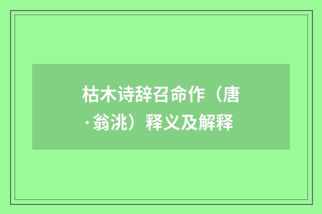枯木诗辞召命作（唐·翁洮）释义及解释
