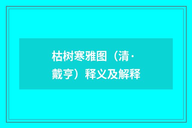 枯树寒雅图（清·戴亨）释义及解释