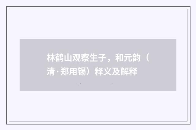 林鹤山观察生子，和元韵（清·郑用锡）释义及解释