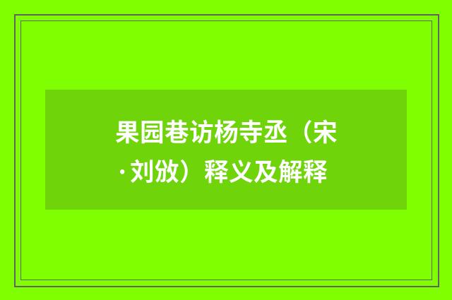 果园巷访杨寺丞（宋·刘攽）释义及解释