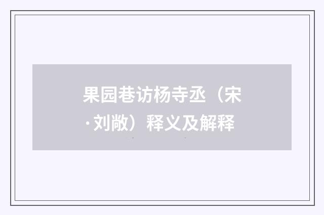 果园巷访杨寺丞（宋·刘敞）释义及解释