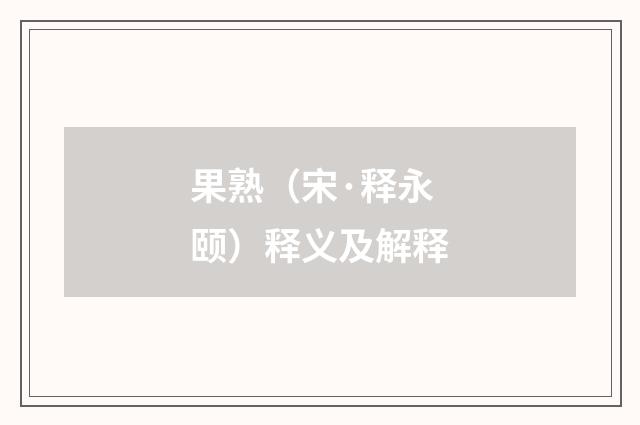 果熟（宋·释永颐）释义及解释