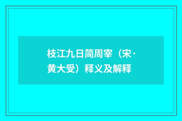 枝江九日简周宰（宋·黄大受）释义及解释
