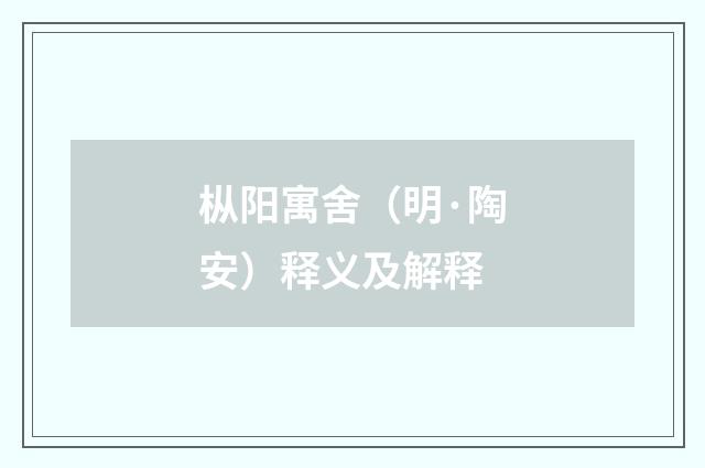 枞阳寓舍（明·陶安）释义及解释
