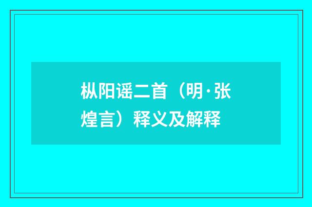 枞阳谣二首（明·张煌言）释义及解释