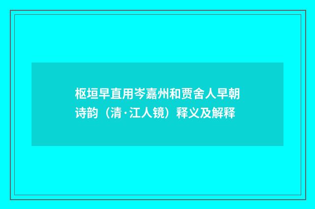 枢垣早直用岑嘉州和贾舍人早朝诗韵（清·江人镜）释义及解释