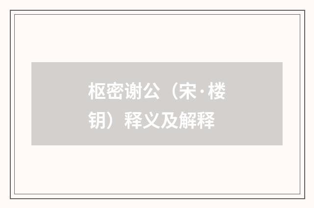枢密谢公（宋·楼钥）释义及解释