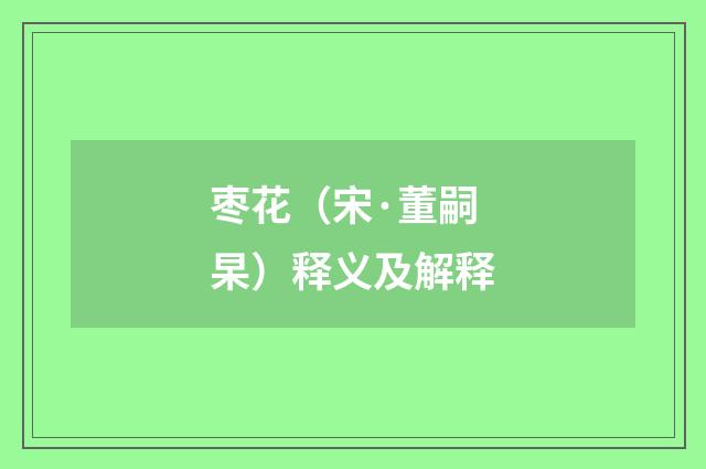 枣花（宋·董嗣杲）释义及解释