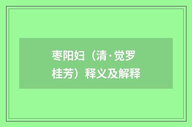 枣阳妇（清·觉罗桂芳）释义及解释