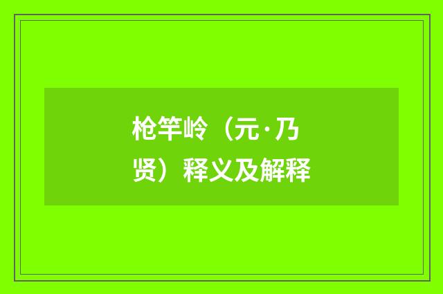 枪竿岭（元·乃贤）释义及解释