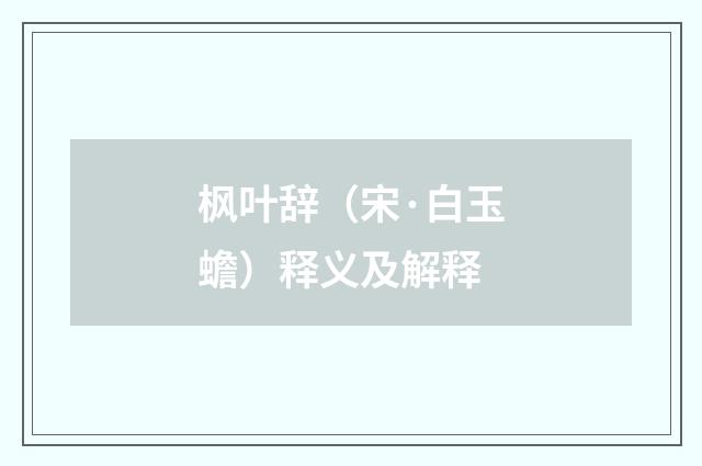 枫叶辞（宋·白玉蟾）释义及解释