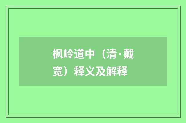 枫岭道中（清·戴宽）释义及解释